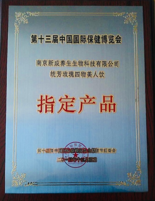第十三屆中國保健博覽會-指定產品獎牌