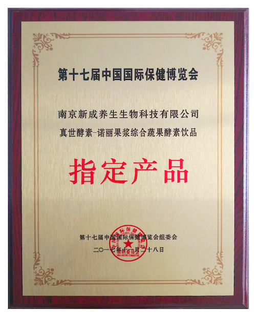 第十七屆中國國際保健博覽會指定產品獎