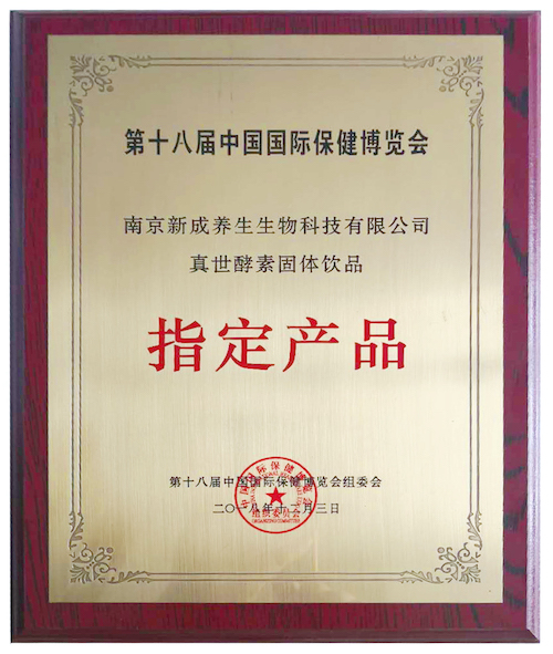 第十八屆中國國際保健博覽會 指定產品獎