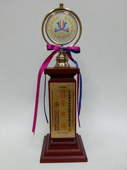 2009 富士康金牌獎